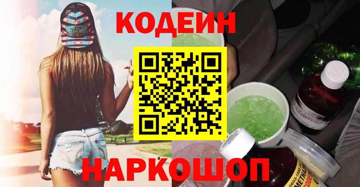 Кодеин напиток Lean (лин)  Вход с VPN  Первоуральск 